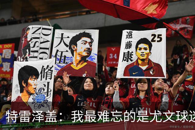 特雷泽盖：我最难忘的是尤文球迷的认可 法国是世界杯头号热门
